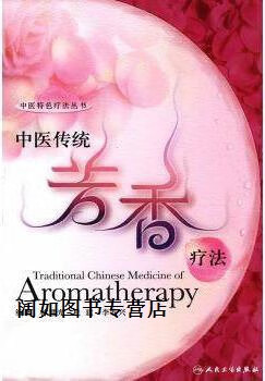 中医传统芳香疗法(附各种香囊的制作配方)pdf(图1)